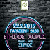Ετήσιος Χορός στις 22 Φεβρουαρίου από τα "Παιδιά της Άνοιξης"