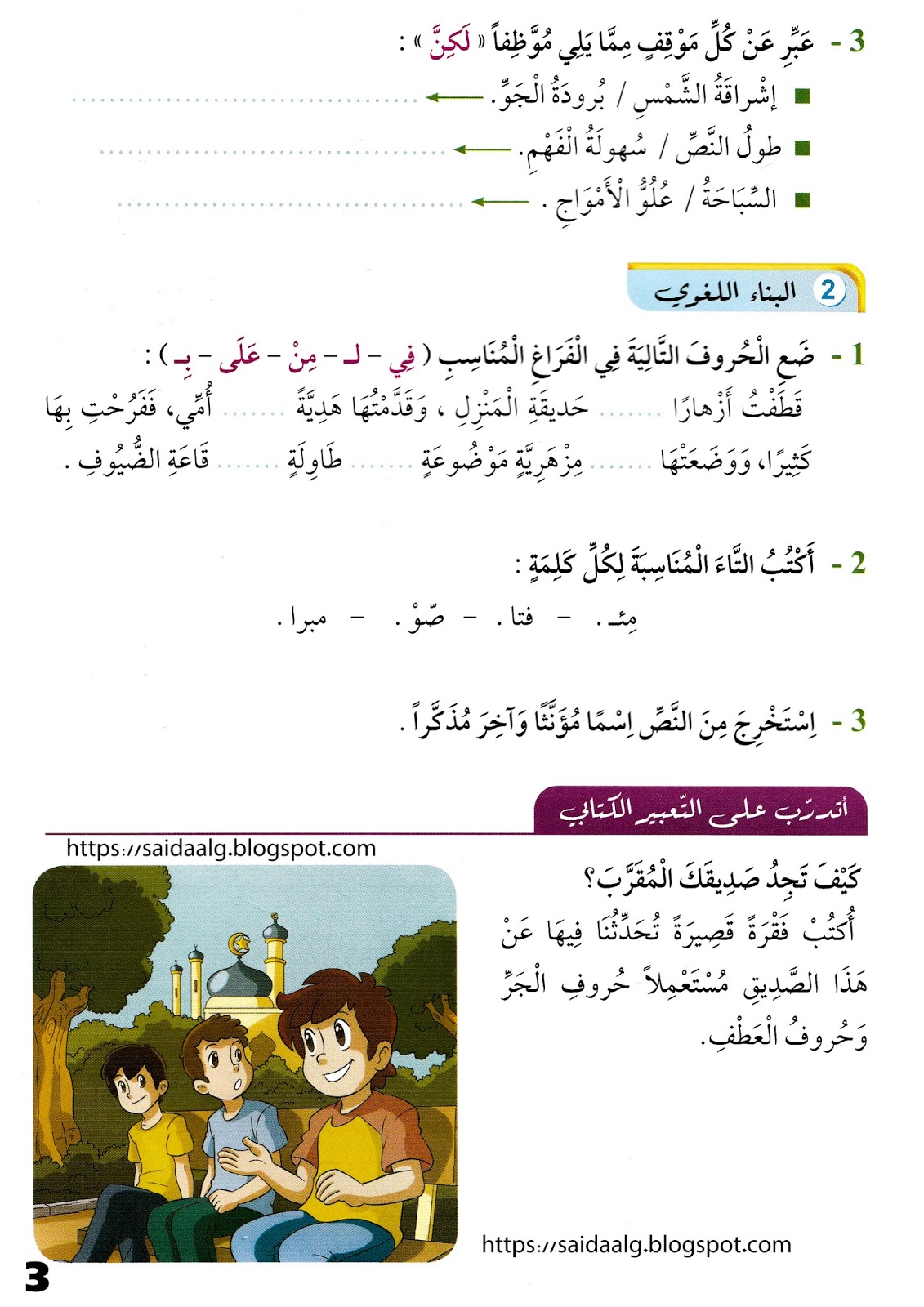 قصة للاطفال لمحور القيم الإنسانية أسئلة الفهم واللغة والتعبير الكتابي للسنة الثالثة ابتدائي