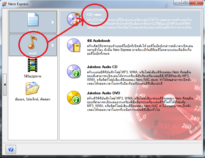 Nero Burning Rom 4U: การไรท์แผ่น Cd ให้เป็น Audio ไฟล์ด้วย Nero