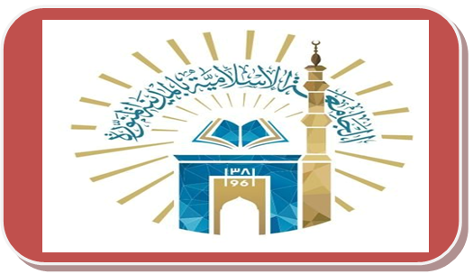 الجامعه الاسلاميه وظائف