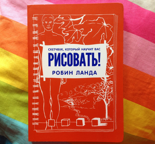 скетчбук робин ланда. робин ланда скетчбук который научит вас рисовать купить. ". неоновый скетчбук книга. робин ланда скетчбук который научит вас рисовать купить.