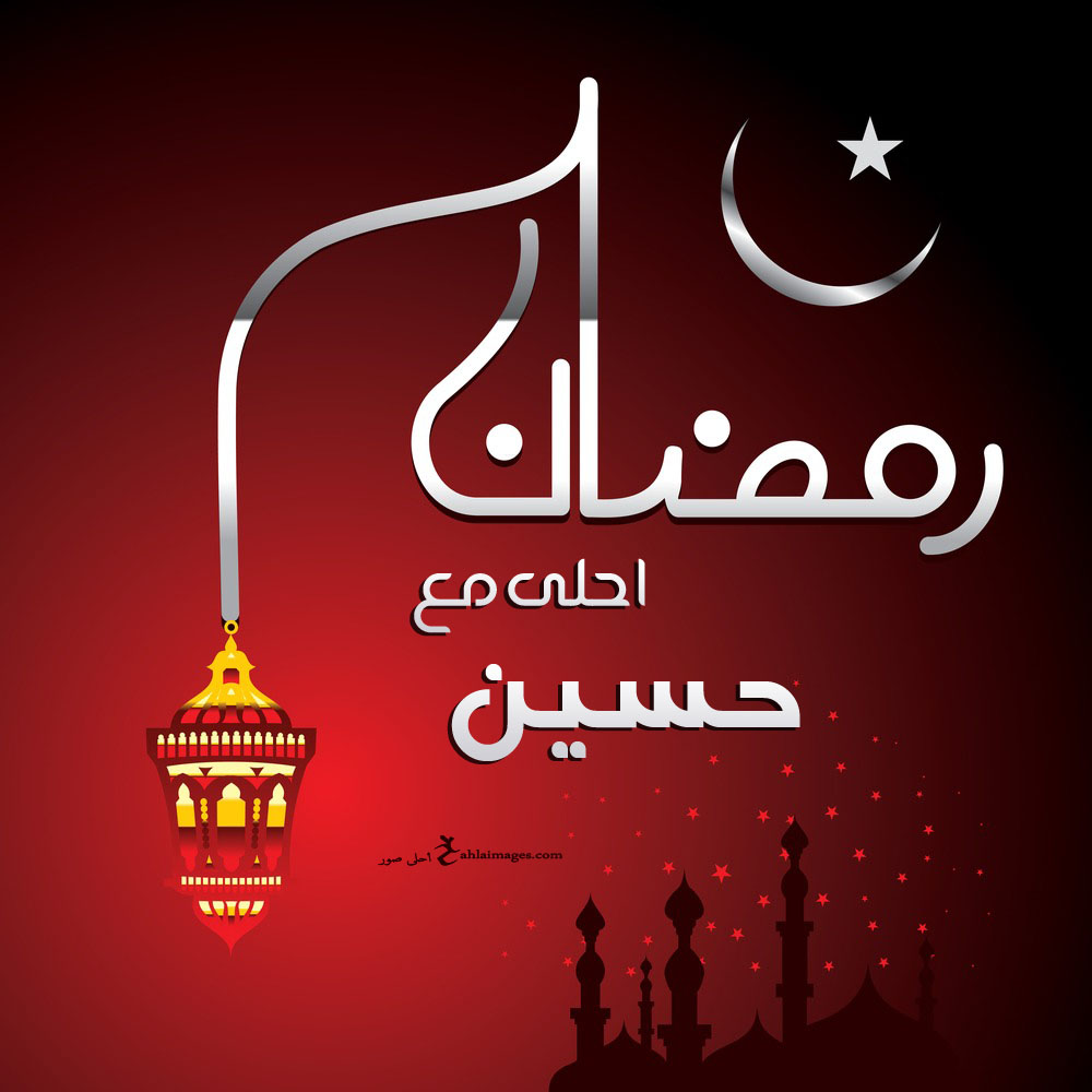 صور رمضان احلى مع اسمك اطلب تصميم Ramadan 2021 مجانا