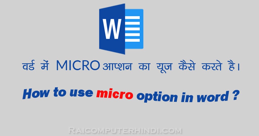 माइक्रोसॉफ्ट वर्ड में MICRO आप्शन का यूज़ कैसे करते है। how to use