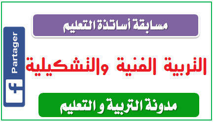 تحضير أسئلة مسابقة توظيف أساتذة التعليم المتوسط تخصص التربية الفنية والتشكيلية