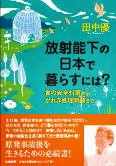 放射能下の日本で暮らすには？食の安全対策から、がれき処理問題まで