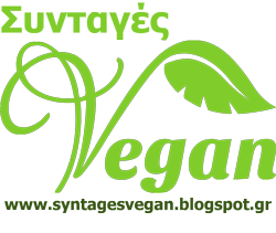 Συνταγές Vegan