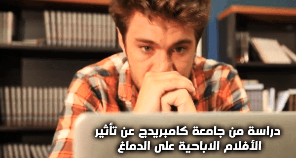 دراسة تؤكد على أن مشاهدة الإباحيات تؤثر على الدماغ