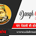 दाग़ देहलवी की प्रसिद्ध शायरी  - Best Shayari of Daagh Dehlvi