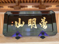 成就院：普明山