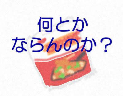 4コマならぬ5コマの「あるある」ブログオリジナル漫画｜日清焼そばで物思いに耽る｜何とかならんのか？