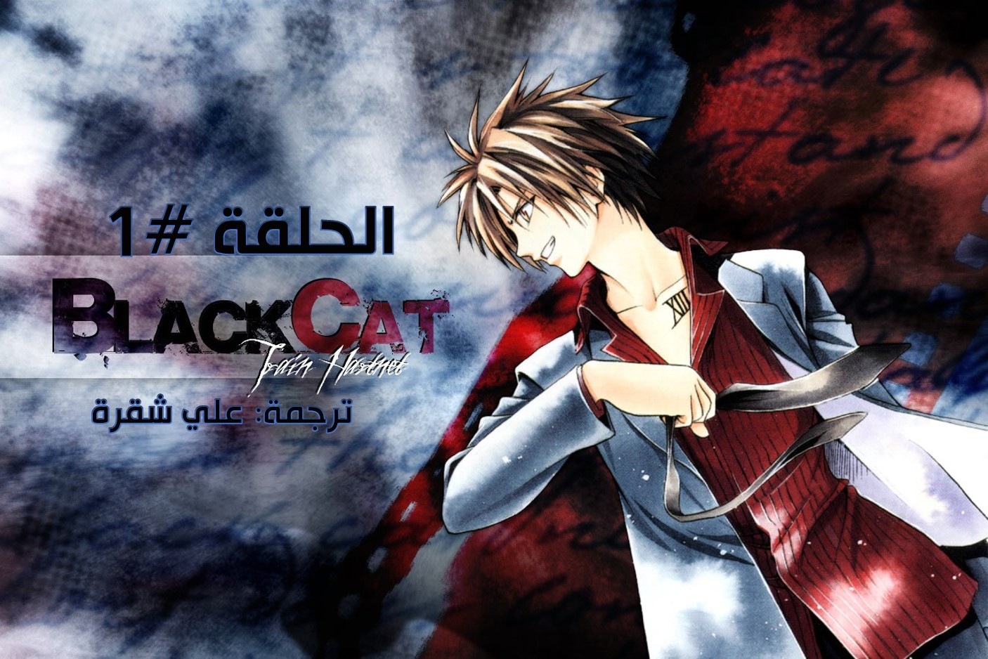 Ali Chakra Subs Black Cat 01 القط الأسود الحلقة الأولى مترجم