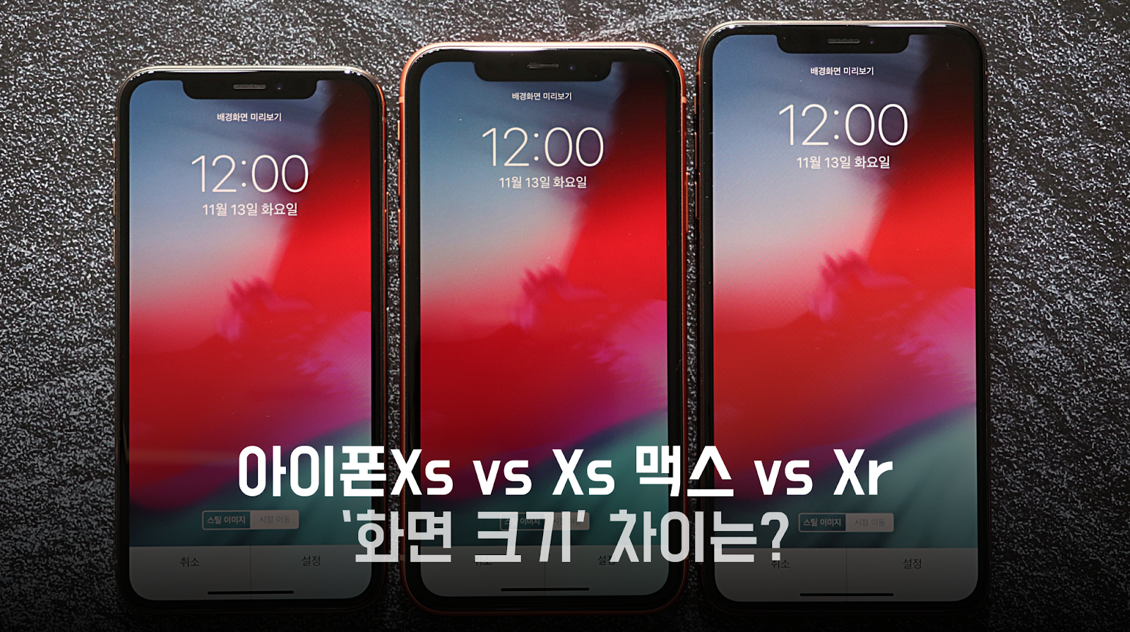 [비교] '화면 크기' 아이폰Xs Vs 아이폰Xs 맥스 Vs 아이폰Xr 차이는? ~ 기백이의 맥가이버