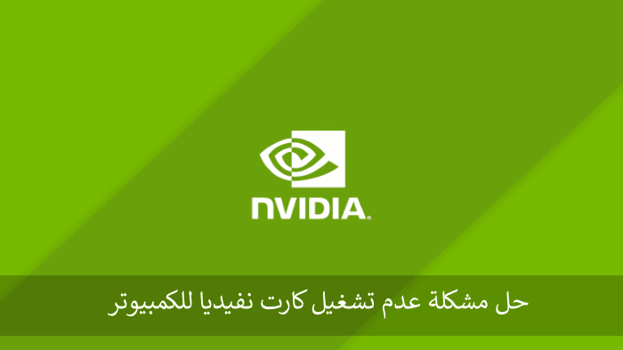 حل مشكلة Nvidia experience unable to connect لكروت نفيديا