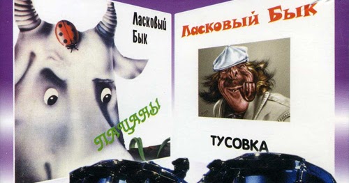 пацаны вы держите штаны песня. песня ласковый бык пацаны. группа ласковый бык альбомы. группа ласковый бык альбомы. ласковый бык песни.