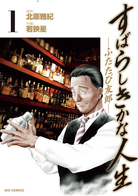 すばらしきかな人生-ふたたび友郎- 第01巻 すばらしきかな人生-ふたたび友郎- 第01巻 raw zip dl