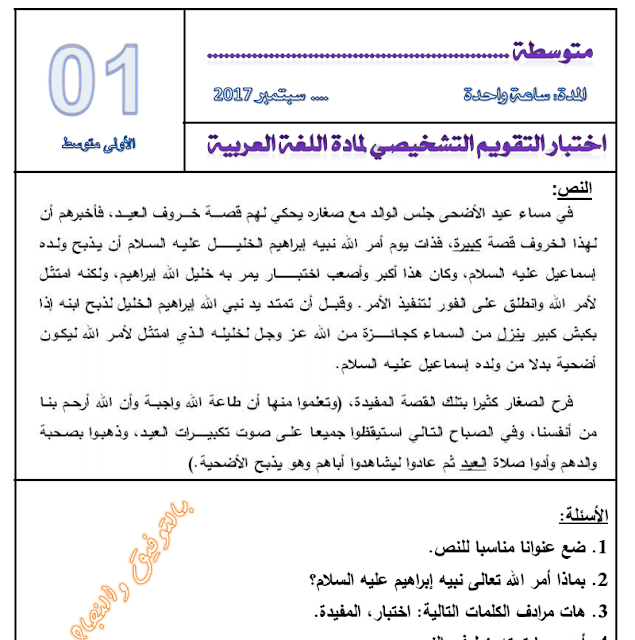 التقويم التشخيصي للسنة الأولى متوسط مادة اللغة العربية التقويم التشخيصي للسنة الأولى متوسط مادة اللغة العربية