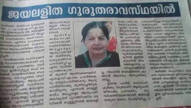 ஜெயலலிதா பற்றி மலையாள நாளிதழ் மங்களம் வெளியிட்ட செய்தியின் தமிழாக்கம். ஜெயலலிதா பற்றி மலையாள நாளிதழ் மங்களம் வெளியிட்ட செய்தியின் தமிழாக்கம்.
