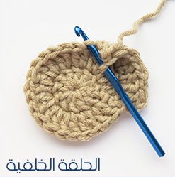 التقنيات الاساسية لفن الكروشي التقنيات الاساسية لفن الكروشي