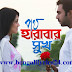 পথ হারাবার সুখ (Poth Harabar Sukh) Song Lyrics by featuring Apurba, Sharlin | Bangla Telefilm 2018