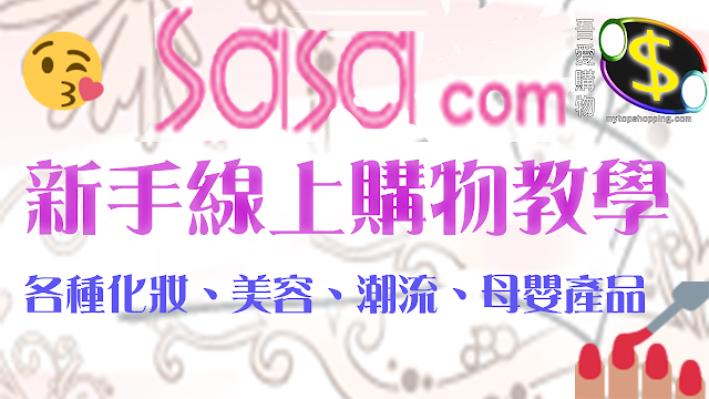 Sasa hk 線上購物教學