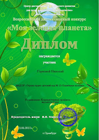 Дипломы Всероссийского конкурса "Моя зеленая планета"!