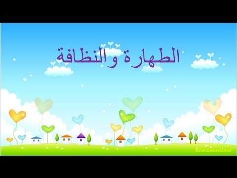 أهمية الطهارة والنظافة للشيخ أحمد أبو عيد الإرشادات الإسلامية فى الخطب المنبرية