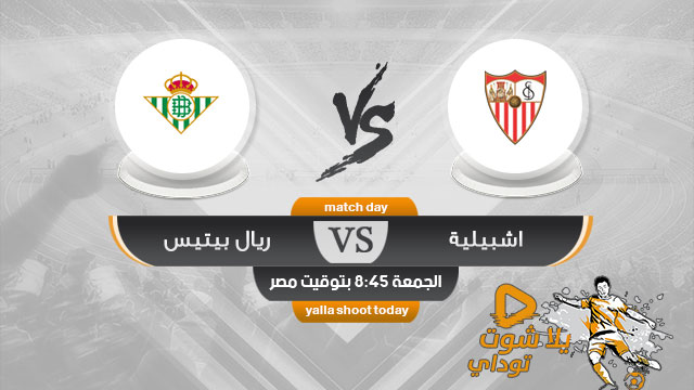 مشاهدة مباراة اشبيلية وريال بيتيس بث مباشر اليوم 13-4 الدوري الإسباني 2019