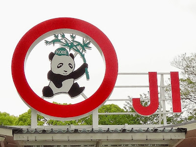 神戸市立王子動物園　入口