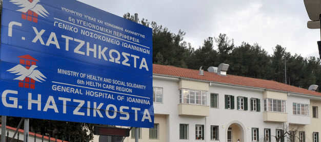Γιάννενα: ΠΡΟΣΟΧΗ-Αύριο εφημερεύει εκτάκτως το Νοσοκομείο Χατζηκώστα!