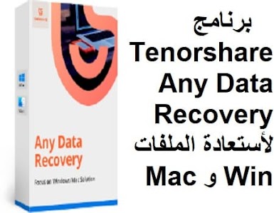 برنامج Tenorshare Any Data Recovery 6.4.0 لأستعادة الملفات Win و Mac
