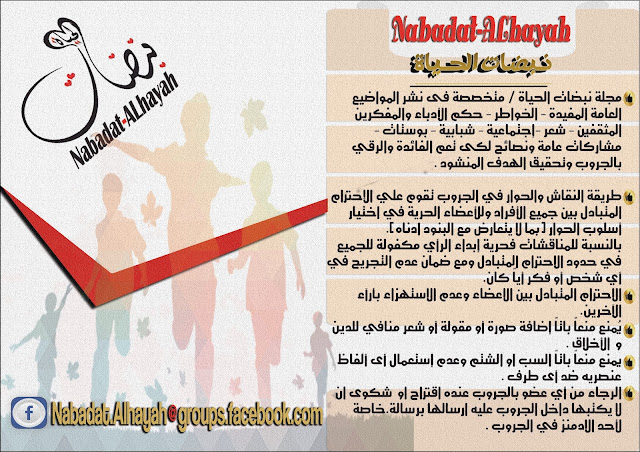 إطلاق مجلة نبضات الحياة - Nabadat Alhayah عبر الفيس بوك