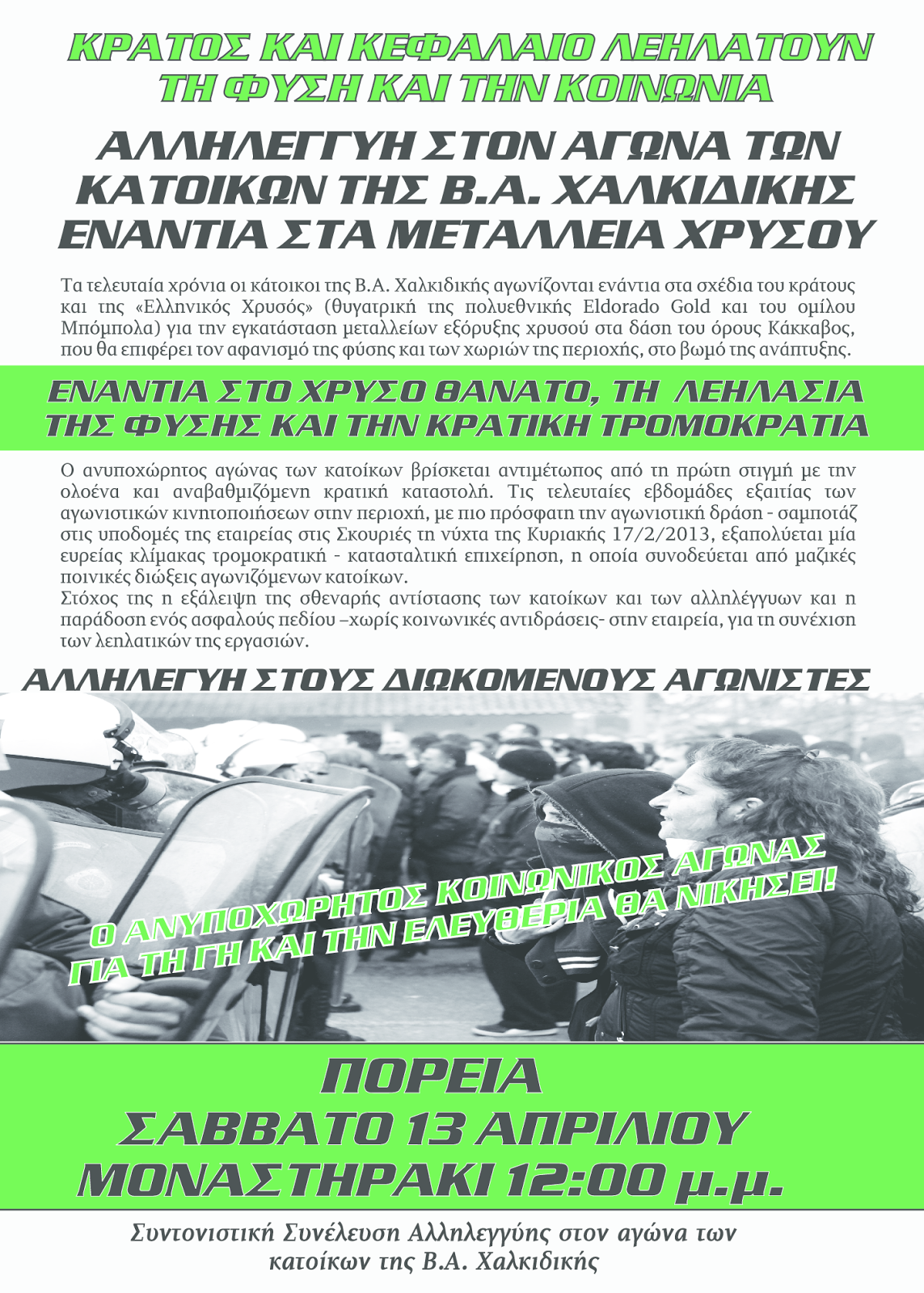 [Σαββατο 13/4, 12μμ, Μοναστηρακι]: Πορεια αλληλεγγυης στους κατοικους ΒΑ Χαλκιδικης