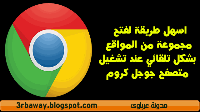 اسهل طريقة لفتح مجموعة من المواقع بشكل تلقائي عند تشغيل متصفح جوجل كروم اسهل طريقة لفتح مجموعة من المواقع بشكل تلقائي عند تشغيل متصفح جوجل كروم