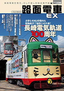 路面電車EX06 (イカロス・ムック)