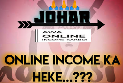 (Online Income Ka Heke)অনলাইন ইনকাম কা হেকে ? 