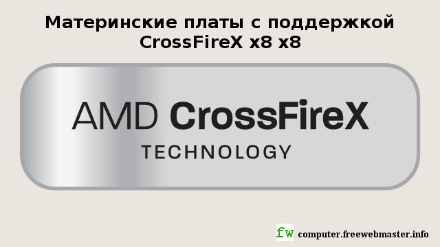 Материнские платы с поддержкой CrossFireX x8 x8