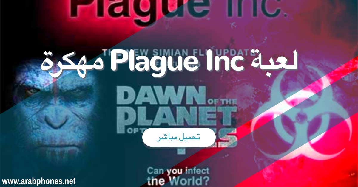 تحميل لعبة شركة الطاعون plague inc مهكرة للاندرويد