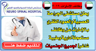 وظائف شاغرة لجميع الجنسيات في مستشفى الجراحة العصبية  العمود الفقري الإمارات 2019