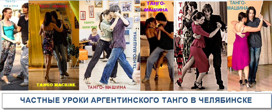 Аргентинское танго в Челябинске. "Танго-машина".