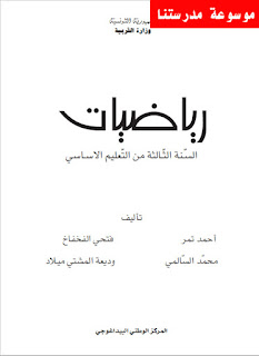 كتاب الرياضيات لتلاميذ السنة الثالثة أساسي