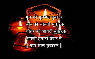 Happy New Year Images Shayari in Hindi