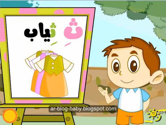 بالفيديو شرح حرف الثاء بالقرائية المطورة - لغة عربية أولى ابتدائى الترم الاول