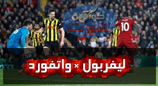 ليفربول ضد واتفورد - مانى يسجل ثنائية والحظ يعاند صلاح فى الشوط الأول