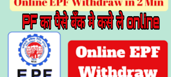 How to apply online pf form ( How To Withdrawal/Bank/Transfer PF online )