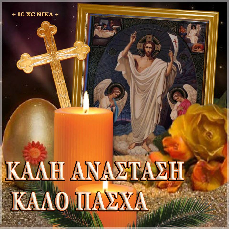 ΟΡΘΟΔΟΞΗ ΠΟΡΕΙΑ ΚΑΙ ΖΩΗ ΚΑΛΗ ΑΝΑΣΤΑΣΗ! ΚΑΛΟ ΠΑΣΧΑ!