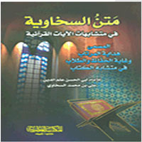تحميل متن السخاوية في المتشابهات pdf tahmil matn al sakhawi fi almutashabahat pdf