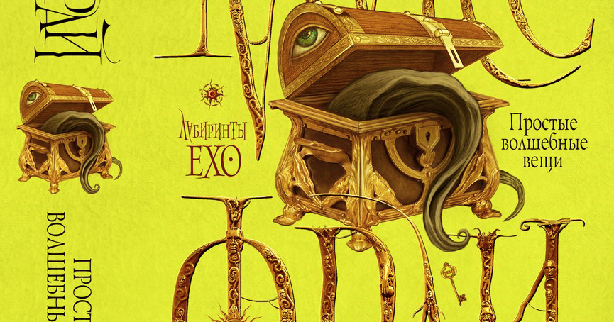 макс фрай простые волшебные вещи обложка. макс фрай простые волшебные вещи иллюстрации. макс фрай простые волшебные вещи книга. макс фрай лабиринты ехо простые волшебные вещи. простые волшебные вещи слушать.