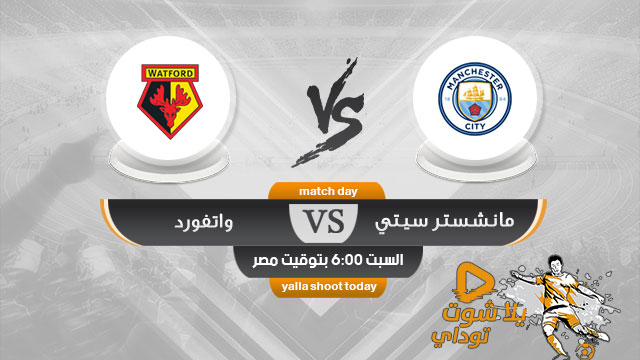مشاهدة مباراة مانشستر سيتي واتفورد بث مباشر اليوم 18-5 كأس الإتحاد الإنجليزي 2019