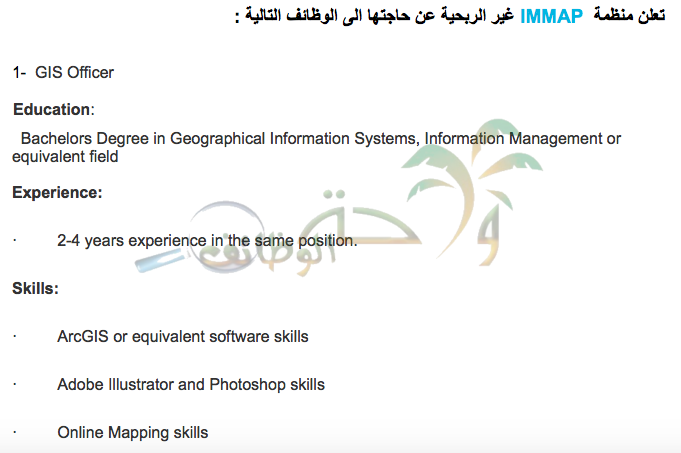 يتوفر عدد من الوظائف الشاغرة لدى منظمة دولية غير ربحية في الاردن لتخصصات الحاسوب هندسة الحاسوب ادارة المعلومات Gis نظم المعلومات الجغرافية وظائف شاغرة في الاردن والخليج