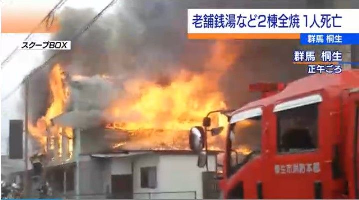 火事 桐生